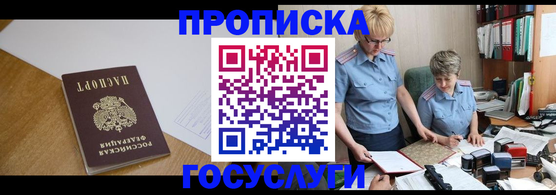 прописка штамп в Красногорске